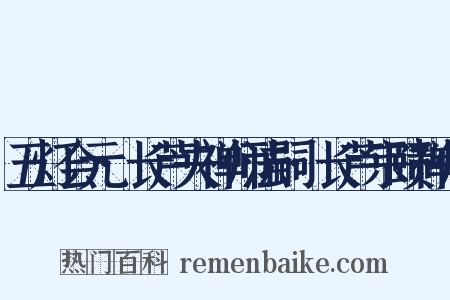 五灯会元·长芦夫禅师法嗣·长芦宗赜禅师是什么意思的图片